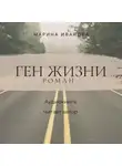 Марина Иванова - Ген жизни