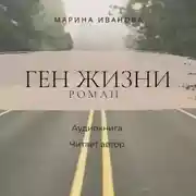 Постер книги Ген жизни