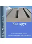 Люттоли - Кес Арут