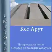 Постер книги Кес Арут