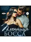 Сандра Бушар - Пленница босса