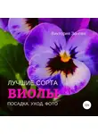 Виктория Зонова - Виолы. Лучшие сорта