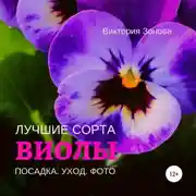 Постер книги Виолы. Лучшие сорта