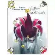 Постер книги Лицо под маской