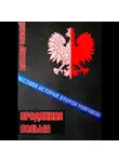 Александр Усовский - Проданная Польша
