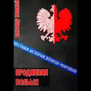 Постер книги Проданная Польша