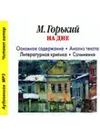 Игорь Родин - А. М. Горький «На дне». Основное содержание. Анализ текста. Литературная критика. Сочинения