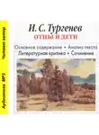 Игорь Родин - И. С. Тургенев «Отцы и дети». Краткое содержание. Анализ текста. Литературная критика. Сочинения
