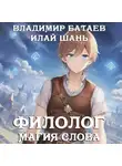 Владимир Батаев - Филолог. Магия Слова