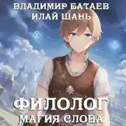 Постер книги Филолог. Магия Слова