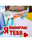 Юлия Бузакина - Я выбираю тебя