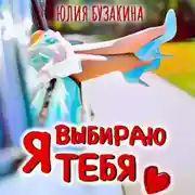 Постер книги Я выбираю тебя