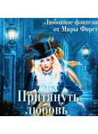 Мира Форст - Притянуть любовь