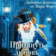 Постер книги Притянуть любовь