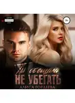 Алиса Гордеева - Ты обещала не убегать