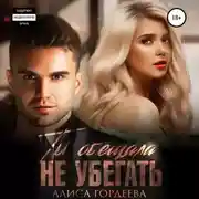 Постер книги Ты обещала не убегать