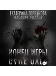 Эльвира Смелик - Конец игры (Игра в правосудие)