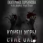 Постер книги Конец игры (Игра в правосудие)