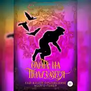 Постер книги Охота на полузверя