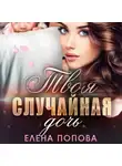 Елена Попова - Твоя случайная дочь