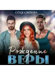 Соня Смехова - Рождение Веры