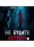 Анна Луна - Не будите изувера