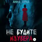 Постер книги Не будите изувера