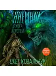 Олег Ковальчук - Дорога королей. Наемник