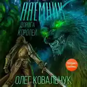 Постер книги Дорога королей. Наемник