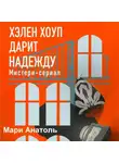 Мари Анатоль - Хэлен Хоуп дарит надежду. Мистери-сериал
