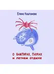 Елена Каштанова - О вампирах, пауках и летнем отдыхе