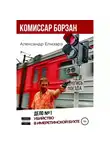Александр Елизарэ - Комиссар Борзан. Дело № 1. Убийство в Имеретинской бухте
