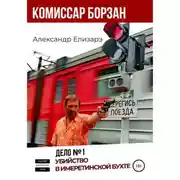 Постер книги Комиссар Борзан. Дело № 1. Убийство в Имеретинской бухте