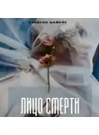 Эллисон Майклс - Лицо смерти