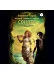 Наталиса Ларий - Сказки темного города. Соната