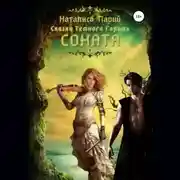 Постер книги Сказки темного города. Соната