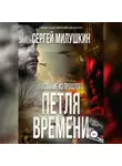 Сергей Милушкин - Послание из прошлого. Петля времени