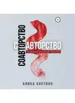 Алиса Бастиан - Соавторство