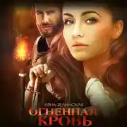 Постер книги Огненная кровь. Том 1