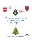 Кристина Грибкова - Рождественские и новогодние истории
