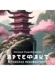 Наталья Скоробогатова - Артефакт. В поисках неизвестного