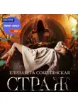 Елизавета Соболянская - Страж