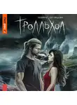 Полина Луговцова - Тролльхол