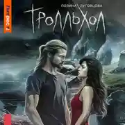 Постер книги Тролльхол