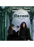 Наталиса Ларий - Сказки темного города. Махаон