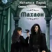 Постер книги Сказки темного города. Махаон