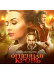 Ляна Зелинская - Огненная кровь. Том 2