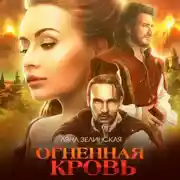 Постер книги Огненная кровь. Том 2
