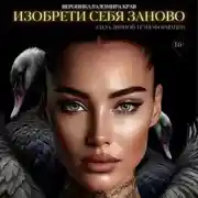 Постер книги Изобрети себя заново: сила личной трансформации