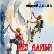 Постер книги Без алиби
